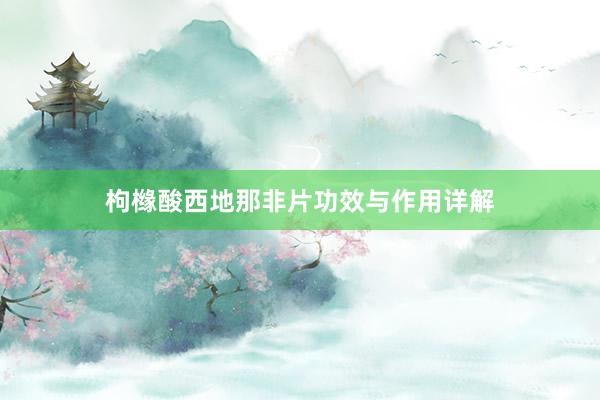 枸橼酸西地那非片功效与作用详解