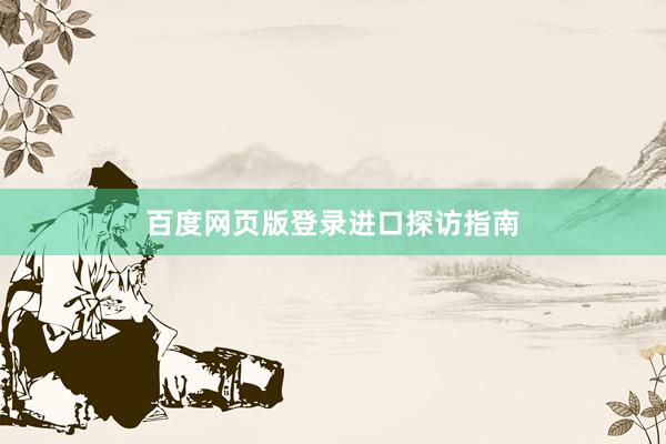 百度网页版登录进口探访指南