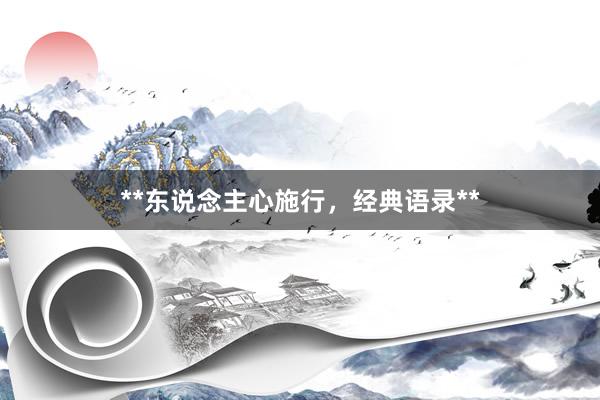 **东说念主心施行，经典语录**