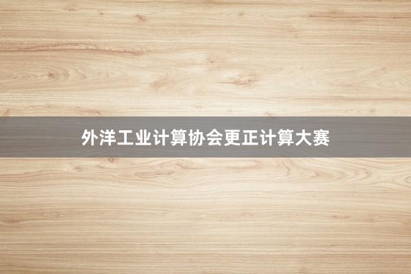 外洋工业计算协会更正计算大赛