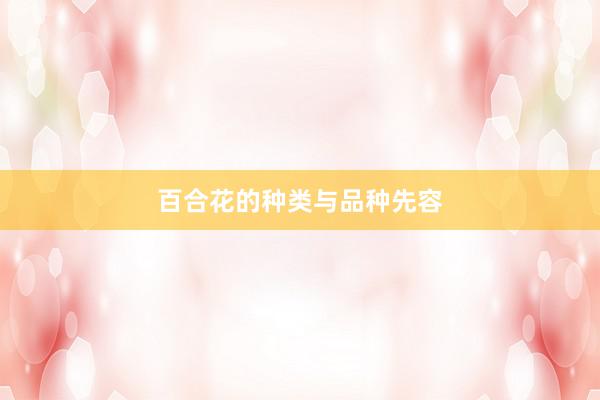 百合花的种类与品种先容