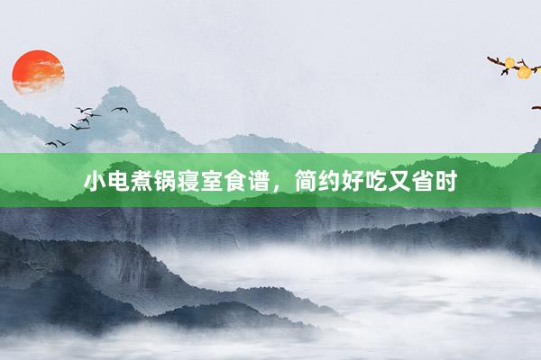 小电煮锅寝室食谱，简约好吃又省时