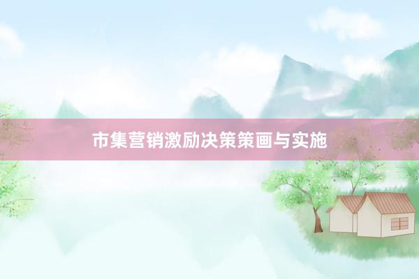 市集营销激励决策策画与实施