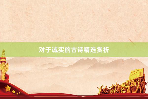 对于诚实的古诗精选赏析